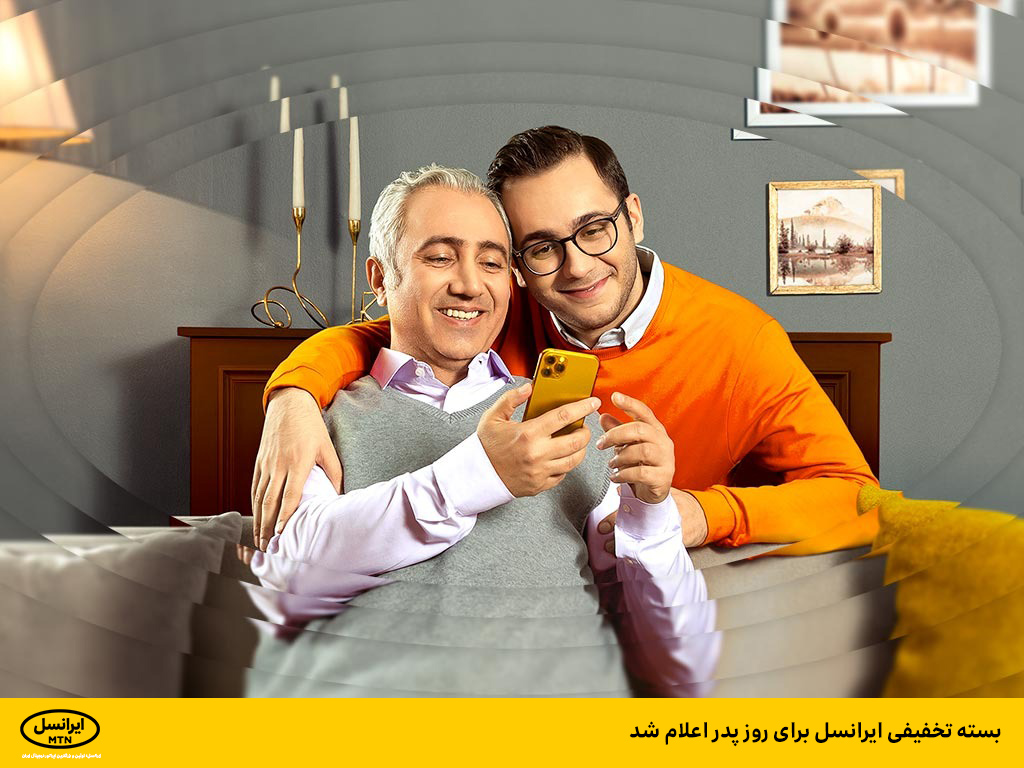 بسته تخفیفی ایرانسل برای روز پدر اعلام شد
