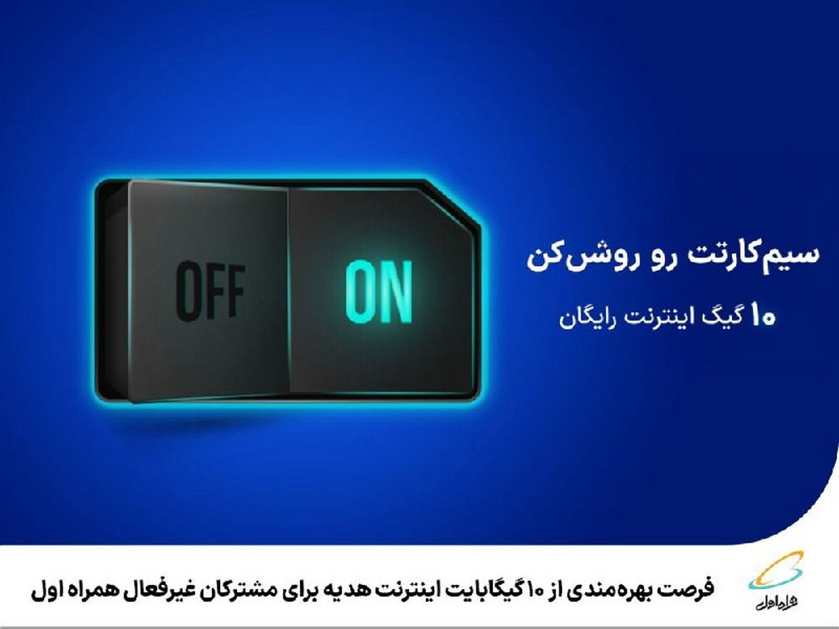 10 گیگابایت اینترنت هدیه برای مشترکان غیرفعال همراه اول
