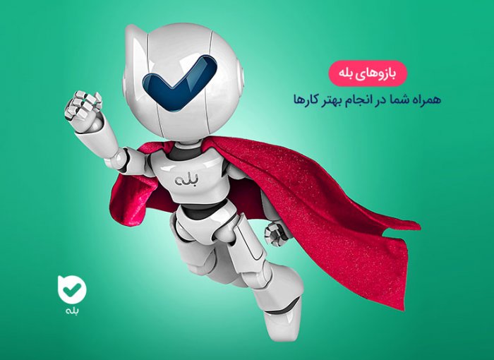 بازوهای بله؛ ۴۰ هزار ربات در پیام رسان بله بستری برای رونق کسب‌وکارها
