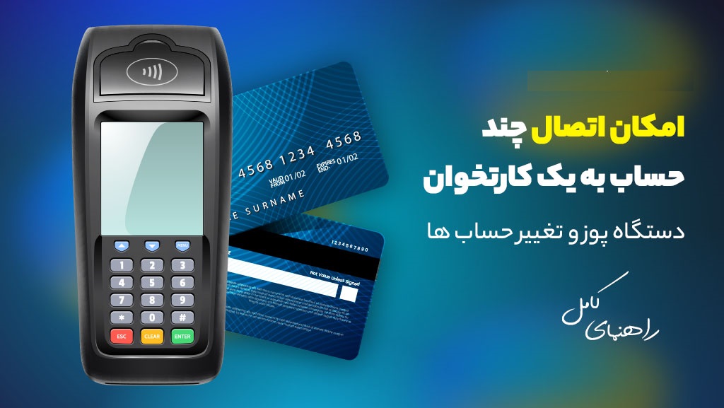 امکان اتصال چند حساب به یک کارتخوان | دستگاه پوز و تغییر حساب ها