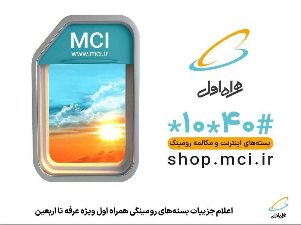 اعلام جزییات بسته‌های رومینگی همراه اول، ویژه عرفه تا اربعین