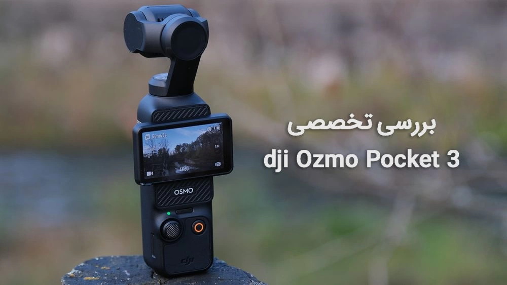 دی جی آی اوزمو پاکت ۳: یک فیلم‌بردار حرفه‌ای! + ویدیو
