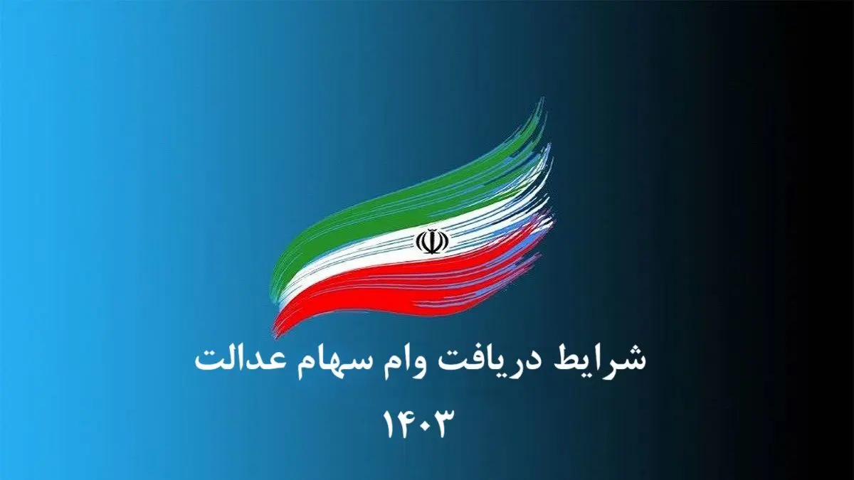 شرایط دریافت وام سهام عدالت
