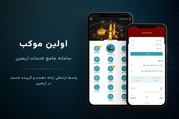 سامانه «اولین موکب» با هدف تسهیل سفر اربعین راه اندازی شد
