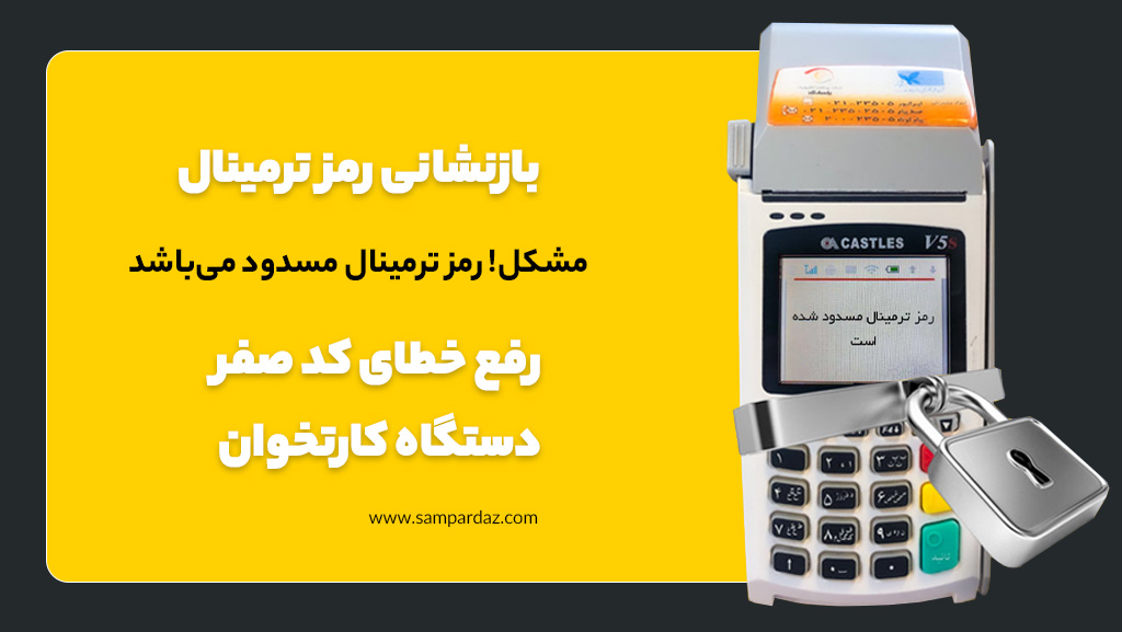 رفع خطای کد صفر دستگاه کارتخوان | رمز ترمینال مسدود می‌باشد!
