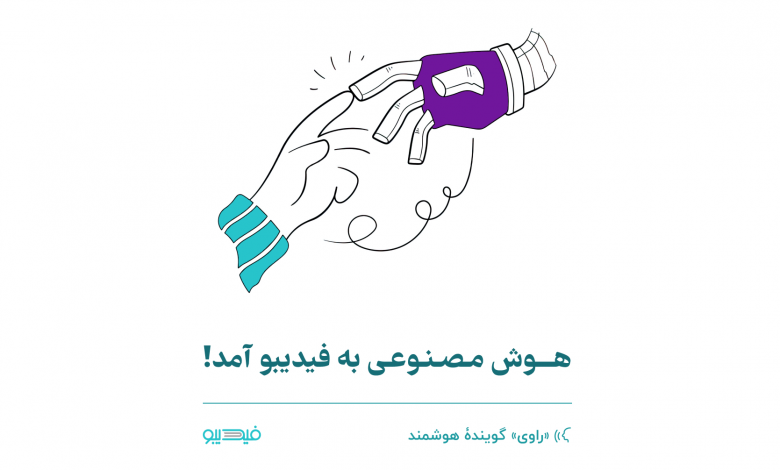 با هوش مصنوعی کتاب بشنوید،
سرویس هوشمند راوی در فیدیبو