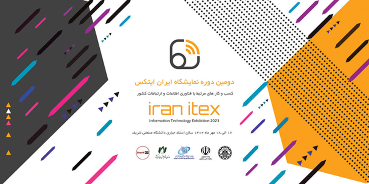 برگزاری دومین دوره نمایشگاه ایران ایتکس
