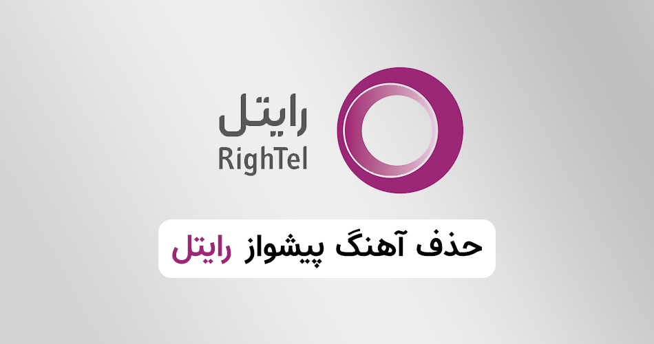 چگونه آهنگ پیشواز رایتل را لغو کنیم؟
