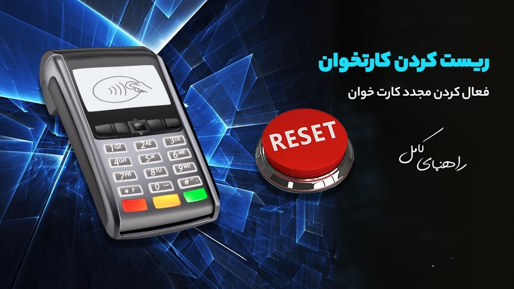 آموزش ریست کردن دستگاه کارتخوان | فعال کردن مجدد کارت خوان
