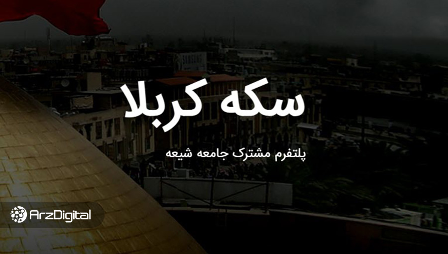 هشدار انجمن بلاکچین ایران: پروژه «کربلا کوین» کلاهبرداری است