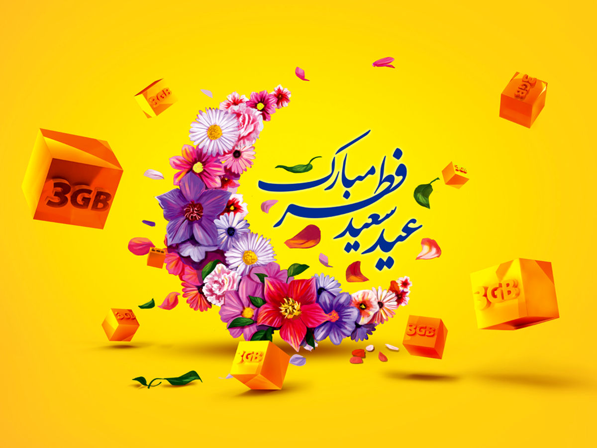 بسته تخفیفی ایرانسل برای عید فطر اعلام شد
