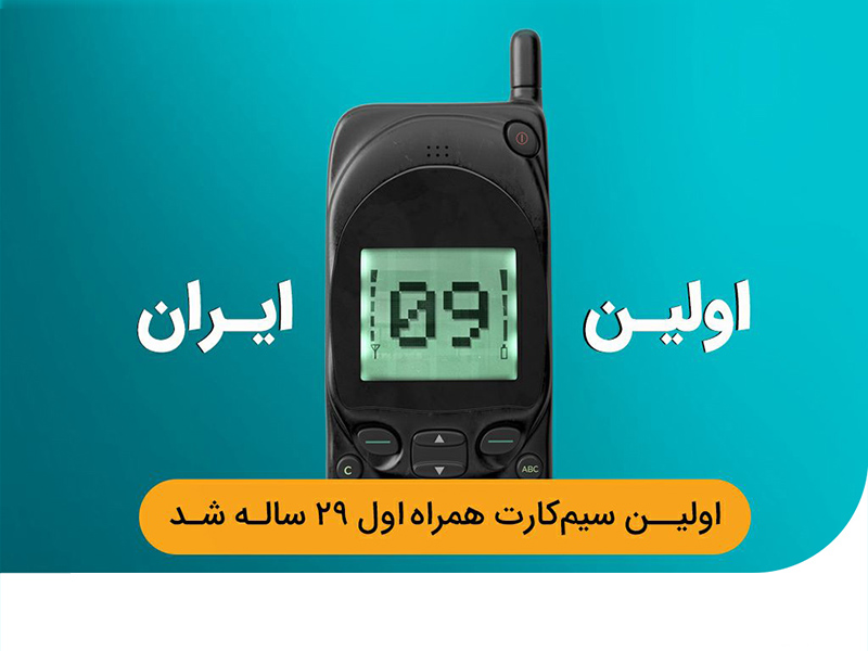 فناوری تلفن همراه در ایران ۲۹ ساله شد
