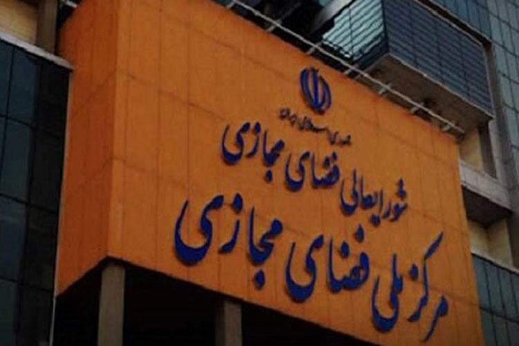 مرکز ملی فضای مجازی مسئول فیلترینگ و فرماندهی امنیت فضای مجازی شد

