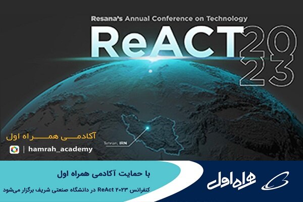 برپایی کنفرانسReAct ۲۰۲۳ باحمایت آکادمی همراه اول در دانشگاه شریف