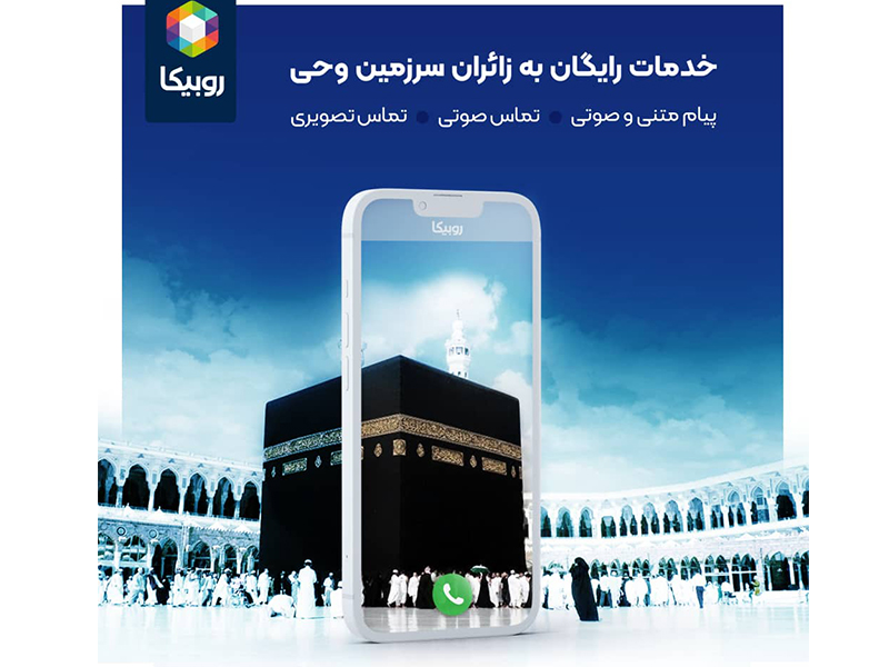 تماس صوتی و تصویری روبیکا برای حجاج رایگان شد
