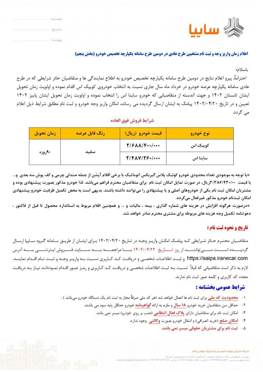 شرایط فروش کوییک S و ساینا S از سوی سایپا اعلام شد + جدول تیرماه 1402
