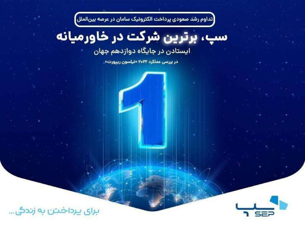 سپ، برترین شرکت در خاورمیانه شد
