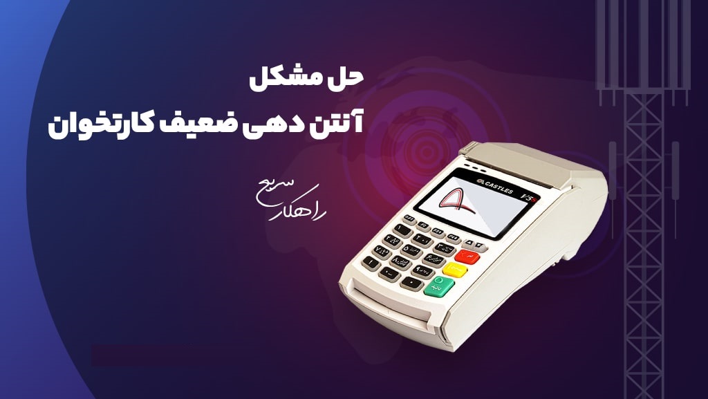 رفع مشکل آنتن دهی ضعیف کارتخوان