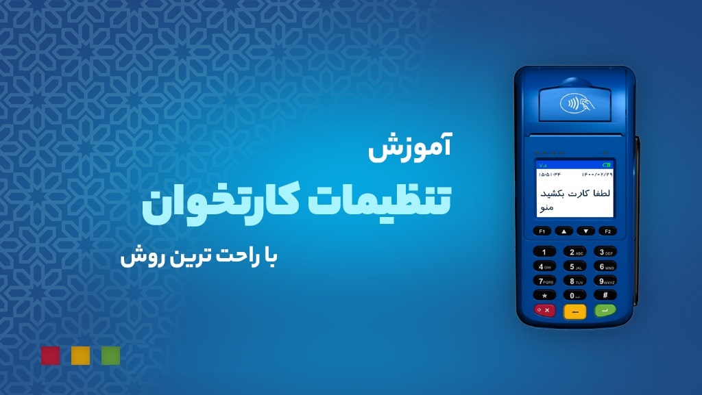 آموزش تنظیمات دستگاه کارتخوان با راحت‌ترین روش
