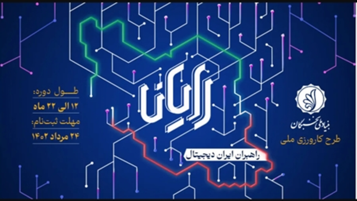 امروز، آخرین فرصت ثبت‌نام در طرح "کارورزی ملی رایان"
