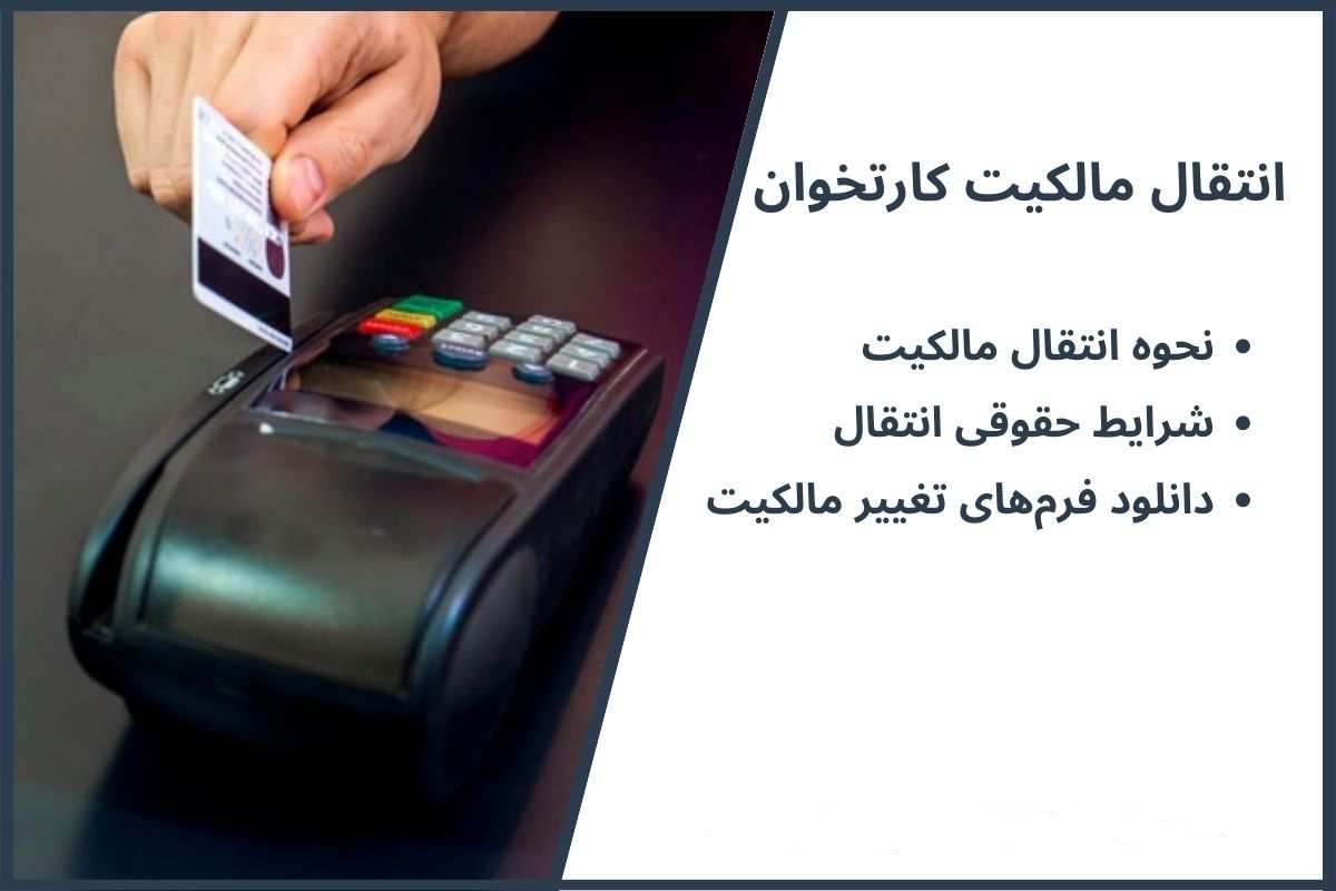 انتقال مالکیت کارتخوان یا دستگاه پوز