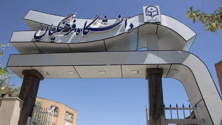 آنچه داوطلبان پذیرش دانشگاه فرهنگیان باید بدانند
