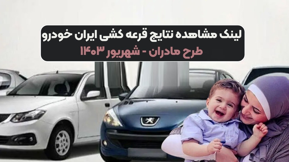 اعلام نتایج قرعه کشی طرح مادران ایران خودرو
