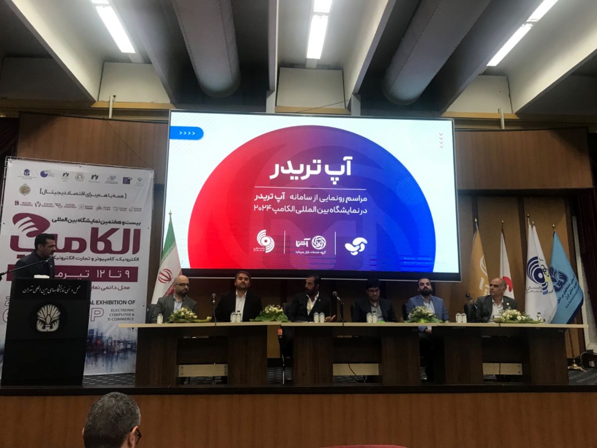 در بیست و هفتمین الکامپ از آپ تریدر رونمایی شد

