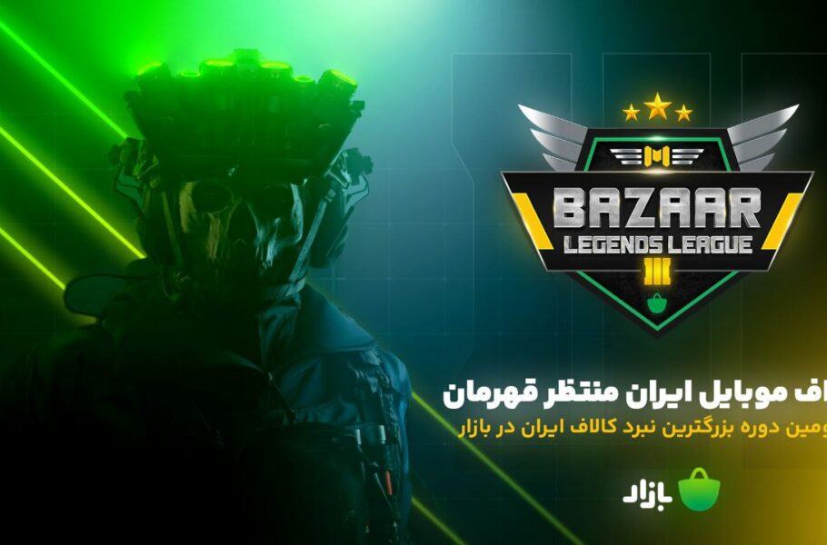 «بازار» سومین دوره تورنمنت کالاف‌دیوتی موبایل را برگزار می‌کند

