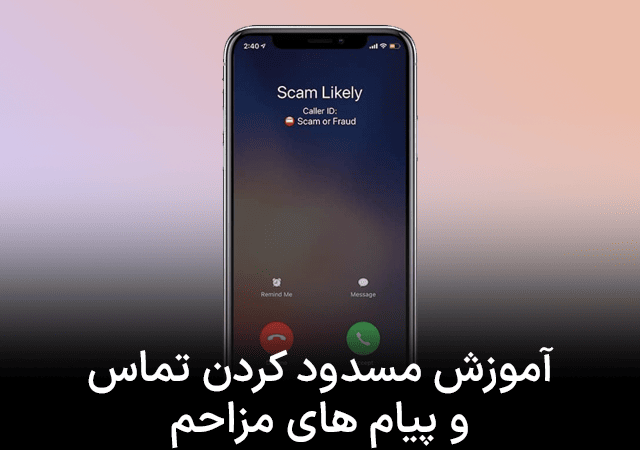 روش مسدود کردن تماس‌های تبلیغاتی