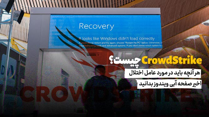 CrowdStrike چیست؟ هر آنچه باید در مورد عامل اختلال اخیر صفحه آبی ویندوز بدانید
