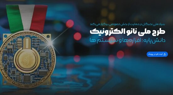 مهلت ثبت‌نام در طرح ملی نانو الکترونیک تمدید شد
