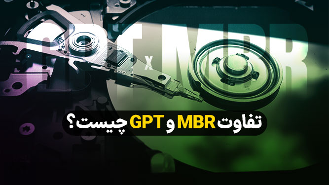 تفاوت MBR و GPT چیست و کدام یک بهتر است؟
