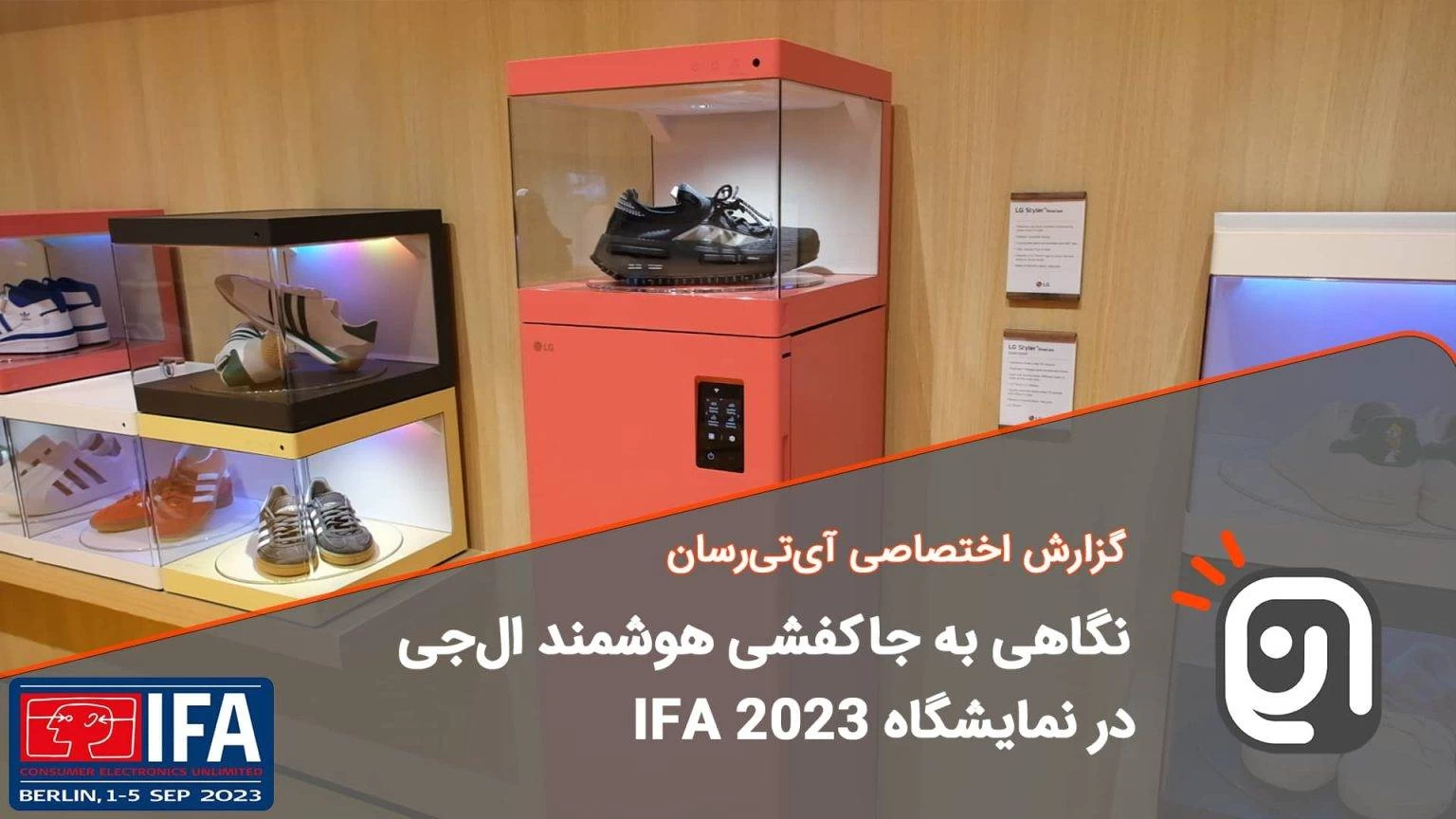 جاکفشی‌های هوشمند شرکت ال‌جی در نمایشگاه IFA 2023
