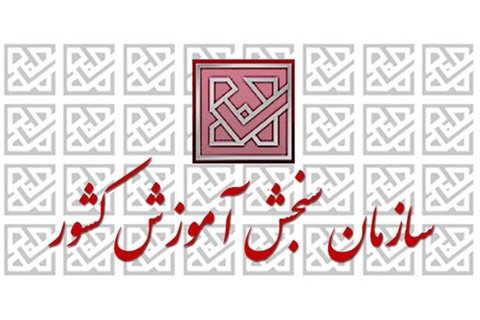 نتایج نهایی آزمون استخدامی دبیری آموزش و پرورش ۱۴۰۲ اعلام شد + لینک مشاهده sanjesh.org
