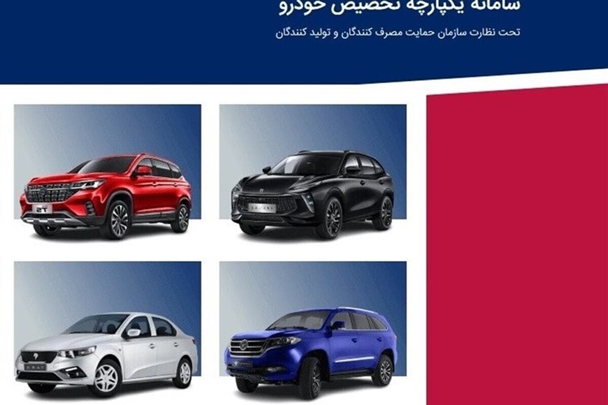 سامانه فروش یکپارچه خودرو رسما به کار خود پایان داد
