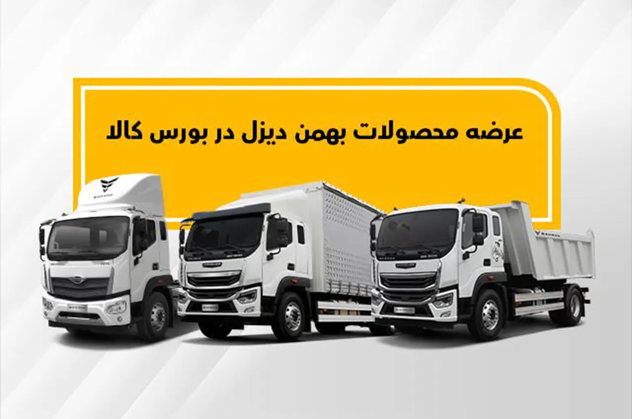 اولین عرضه فورس F210 و امپاور BD300 در بورس کالا
