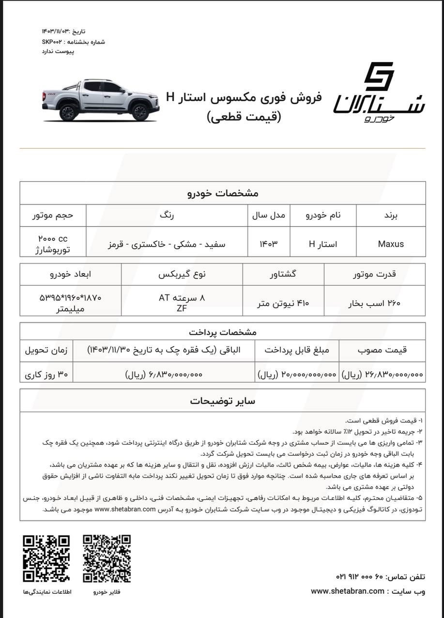 شرایط فروش پیکاپ مکسوس استار