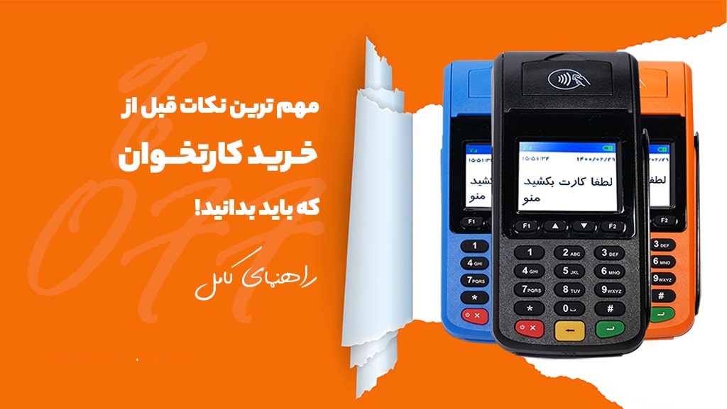مهم ترین نکات قبل از خرید کارتخوان که باید بدانید! راهنمای کامل

