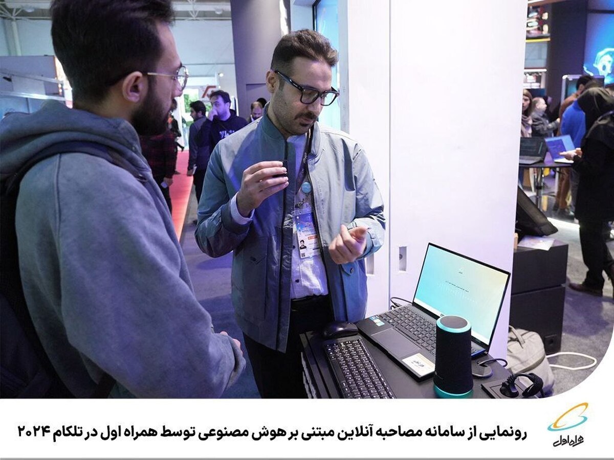رونمایی از سامانه مصاحبه آنلاین مبتنی بر هوش مصنوعی توسط همراه اول در تلکام 2024
