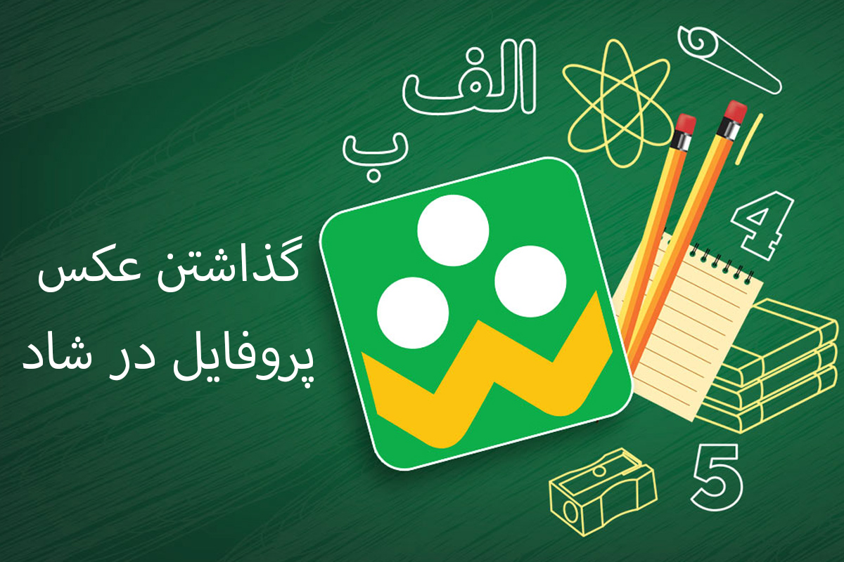 در برنامه شاد جدید چگونه عکس پروفایل بگذاریم
