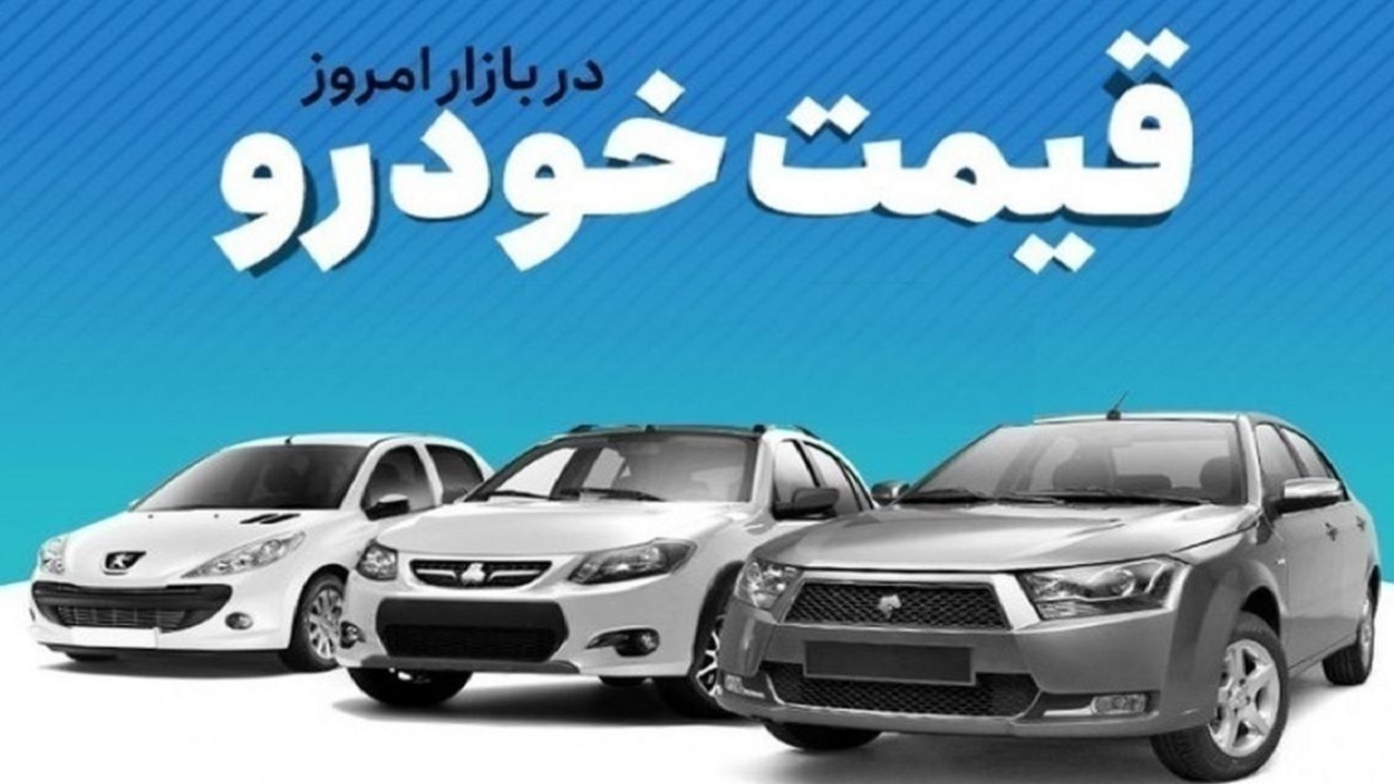 قیمت خودرو در بازار آزاد فروردین 1403
