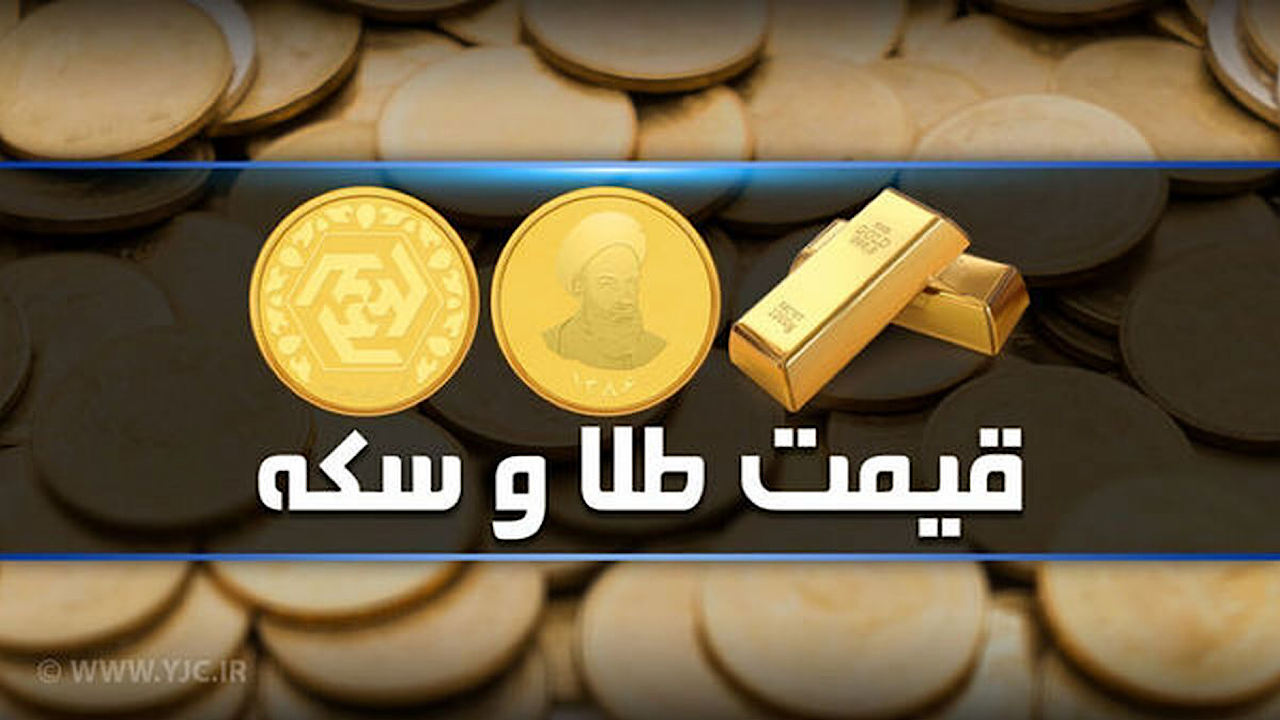 قیمت سکه و طلا در بازار آزاد ۲۱ بهمن
