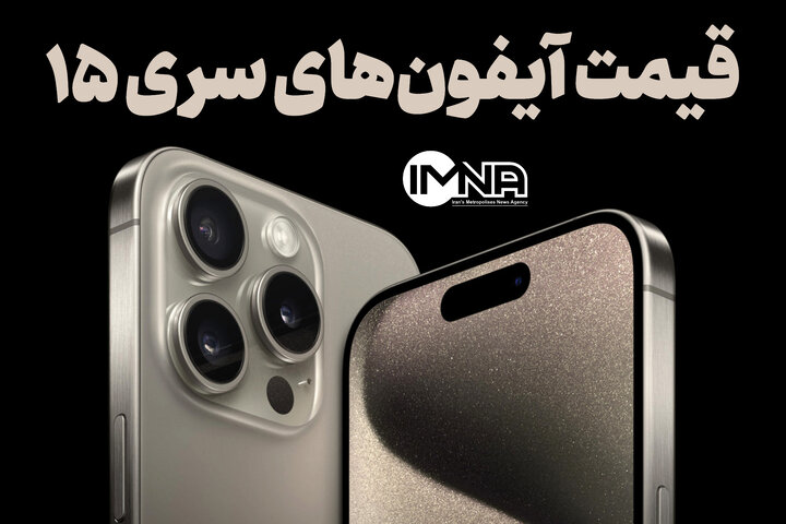 قیمت گوشی آیفون ۱۵، ۱۵ پرو، ۱۵ پرومکس با نرخ دلار امروز ۱9آبان