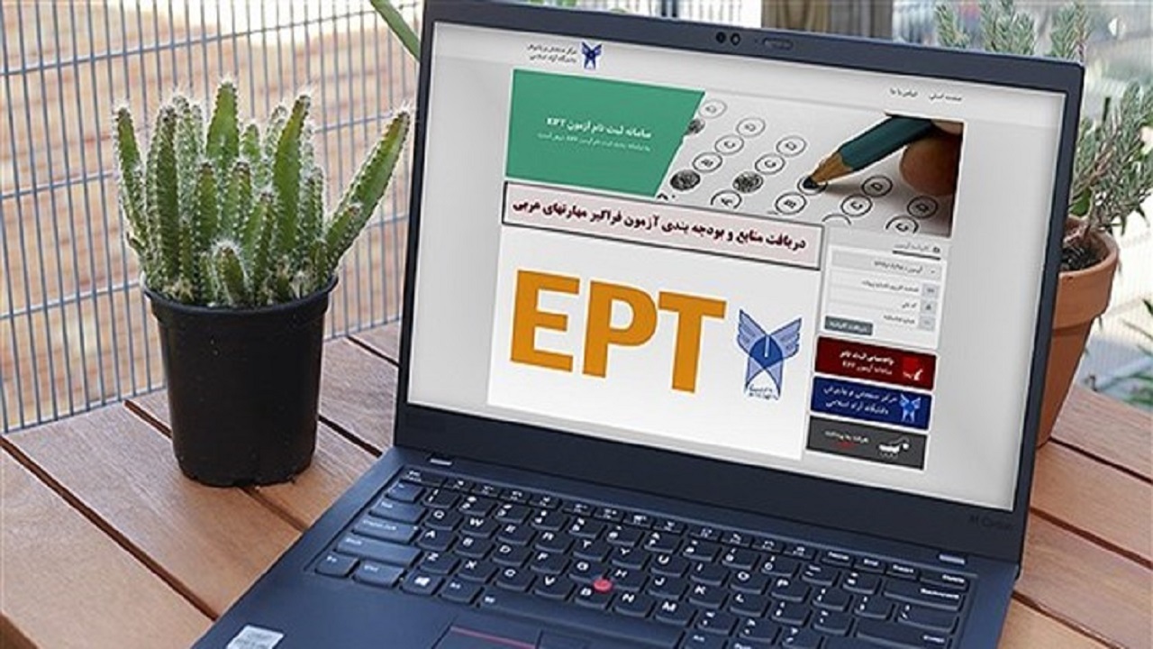 ثبت‌نام آزمون EPT آبان ماه دانشگاه آزاد اسلامی آغاز شد
