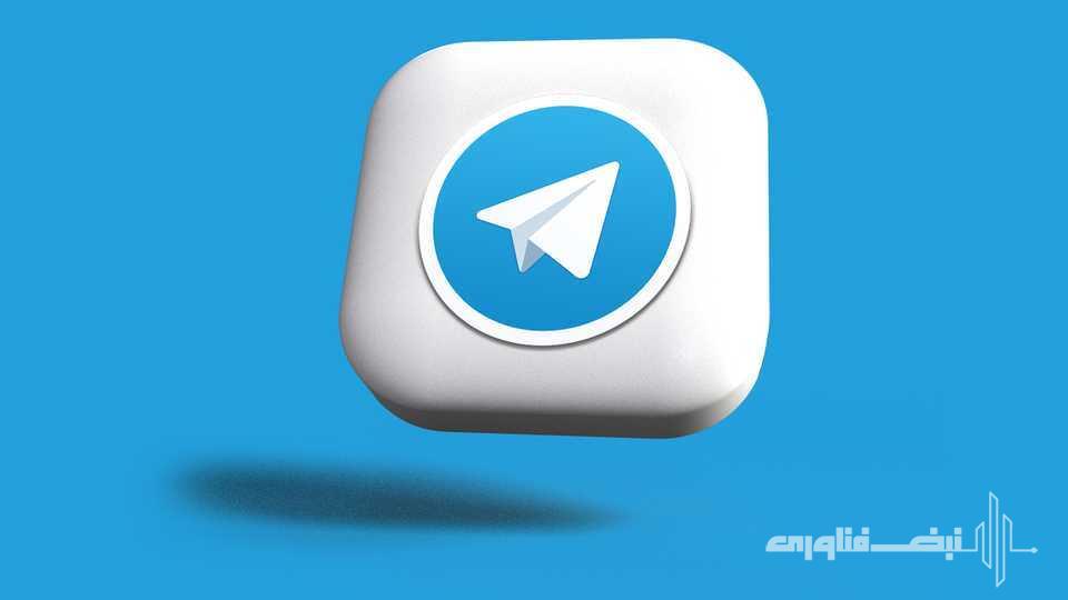تلگرام هویت شخص ثالث برای افزایش امنیت کاربران را تأیید کرد
