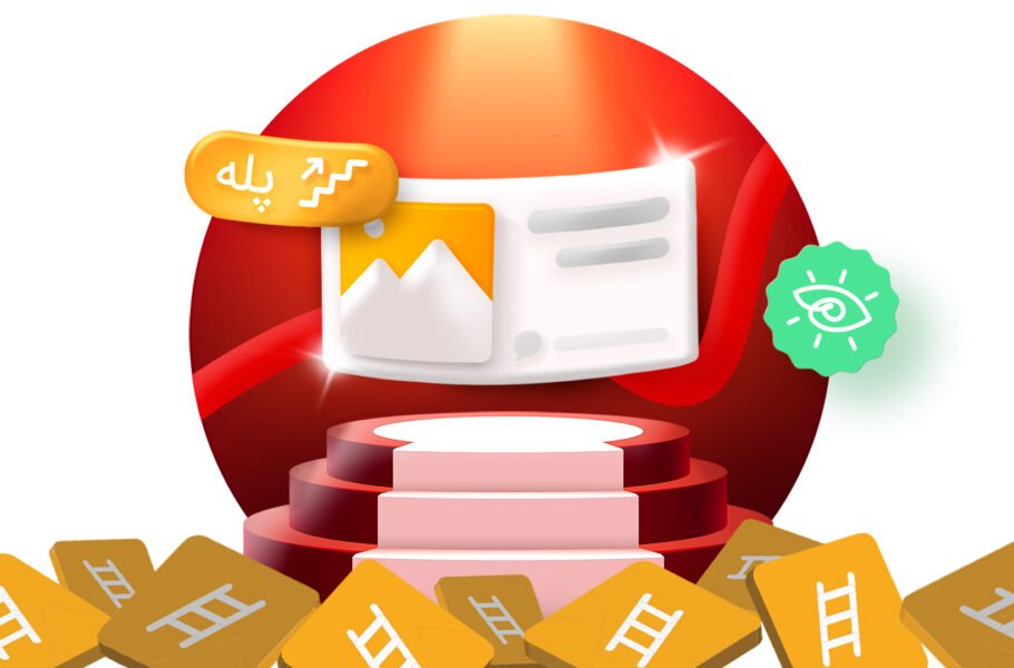 رونمایی دیوار از «پله»؛ ابزار جدید افزایش بازدید آگهی
