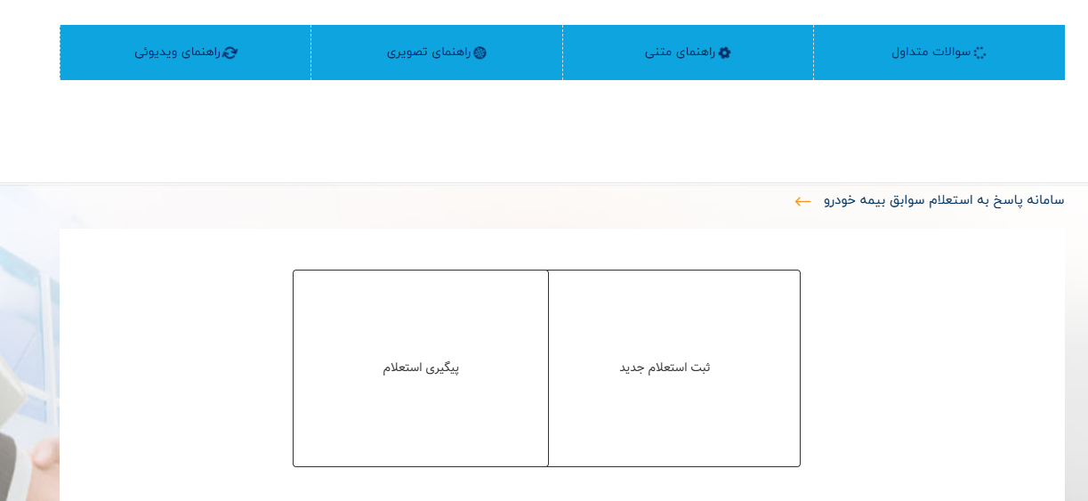 استعلام از طریق سامانه بیمه مرکزی