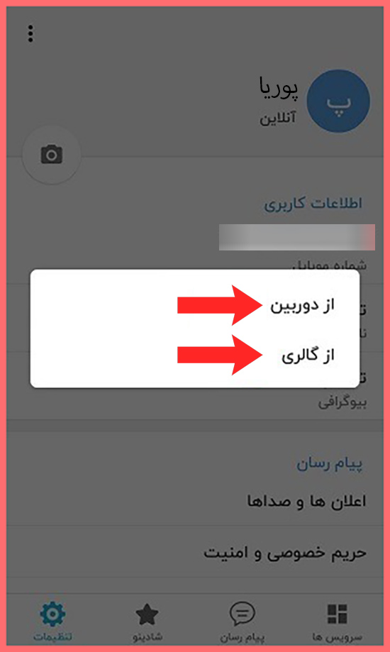 انتخاب عکس پروفایل در برنامه شاد