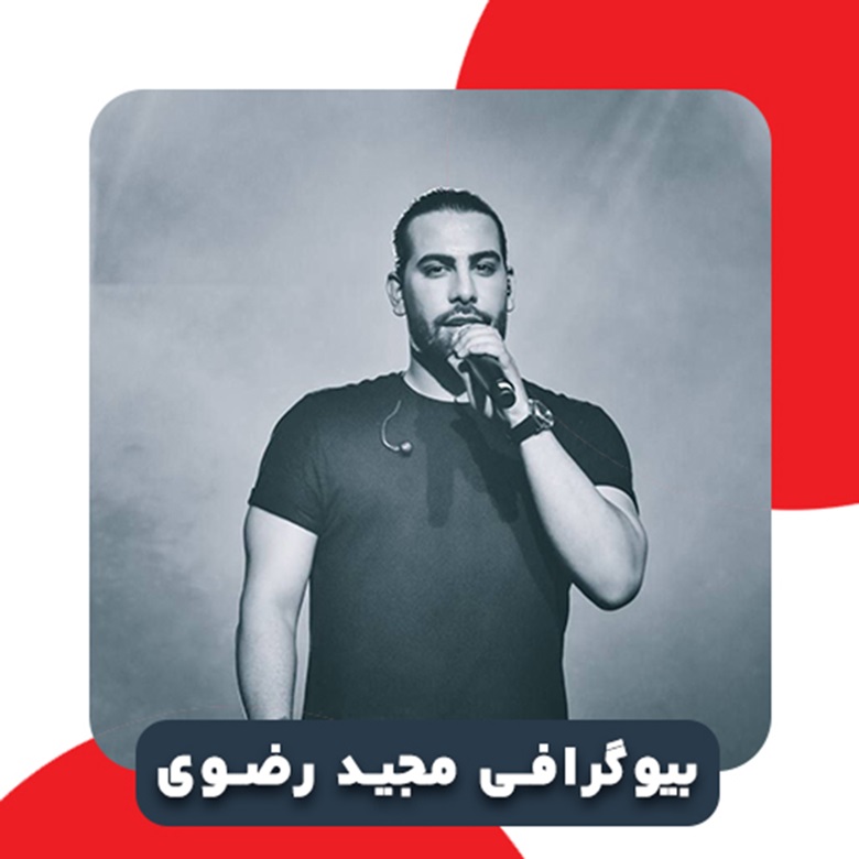 بیوگرافی مجید رضوی